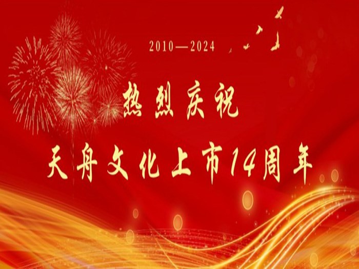 和光同行四海乘风——写在PG娱乐文化上市14周年之际