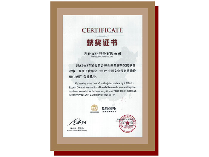 2017中国文化行业品牌价值100强
