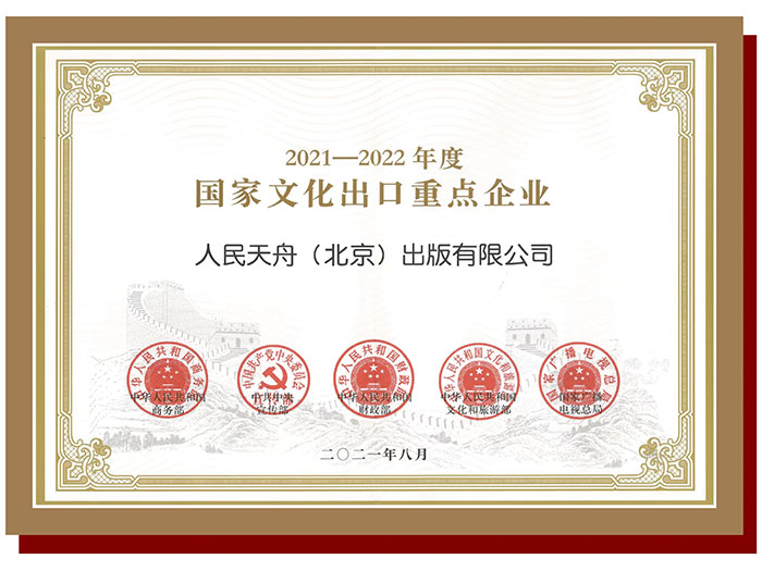 2021-2022年度国家文化出口重点企业