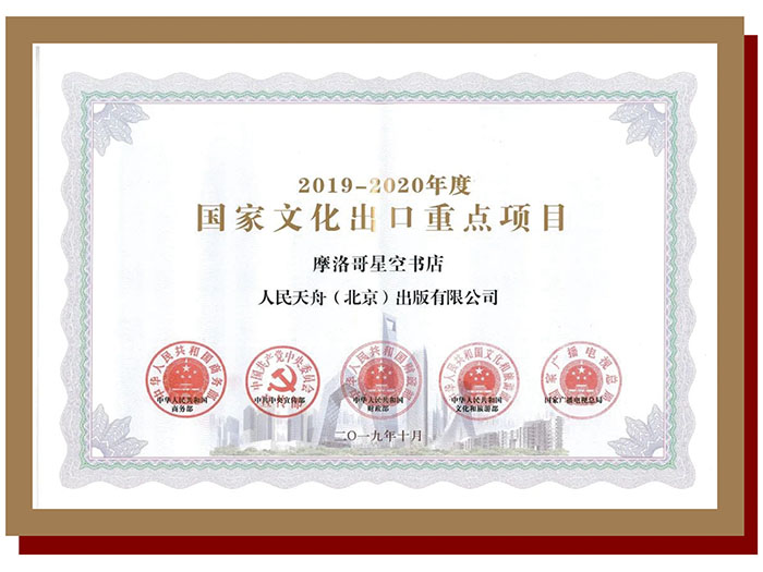 2019-2020年度国家文化出口重点项目